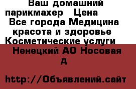 Ваш домашний парикмахер › Цена ­ 300 - Все города Медицина, красота и здоровье » Косметические услуги   . Ненецкий АО,Носовая д.